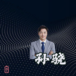 孙骁